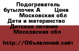 Подогреватель бутылочек Аvent › Цена ­ 500 - Московская обл. Дети и материнство » Детское питание   . Московская обл.